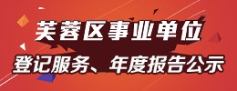 事业单位登记服务、年度报告公示